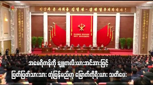 Embedded thumbnail for အမေရိကန်ကို နျူကလီးယားအင်အားဖြင့် ပြတ်ပြတ်သားသား တုံ့ပြန်မည်ဟု မြောက်ကိုရီးယား သတိပေး