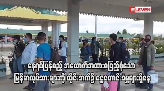 Embedded thumbnail for ထိုင်းမှ နေရပ်ပြန်မည့် အထောက်အထားမပြည့်စုံသော မြန်မာလုပ်သားများကို ထိုင်းဘက်၌ ငွေတောင်းခံမှုများရှိပြီး မပေးနိုင်သဖြင့် အချုပ်ကျခံရမှုများရှိနေ