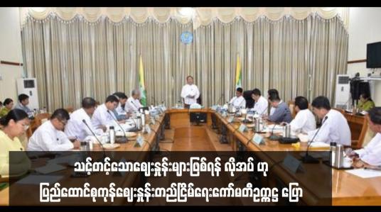 Embedded thumbnail for ■ ဆန်နှင့်ဆီဈေးနှုန်း တည်ငြိမ်ရေးဆောင်ရွက်နေပြီး ပြည်သူများဝန်ထုပ်ဝန်ပိုးမဖြစ်သည့် သင့်တင့်သောဈေးနှုန်းများဖြစ်ရန် လိုအပ် ဟု ပြည်ထောင်စုကုန်ဈေးနှုန်းတည်ငြိမ်ရေးကော်မတီဥက္ကဋ္ဌ ပြော