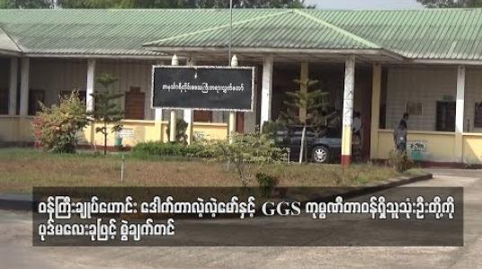 Embedded thumbnail for ဝန်ကြီးချုပ်ဟောင်းဒေါက်တာလဲ့လဲ့မော်နှင့် GGS ကုမ္ပဏီတာဝန်ရှိသူသုံးဦးတို့ကိုမူလစွဲဆိုထားသည့် ပုဒ်မများအတိုင်းစွဲချက်တင် (ရုပ်သံ) 