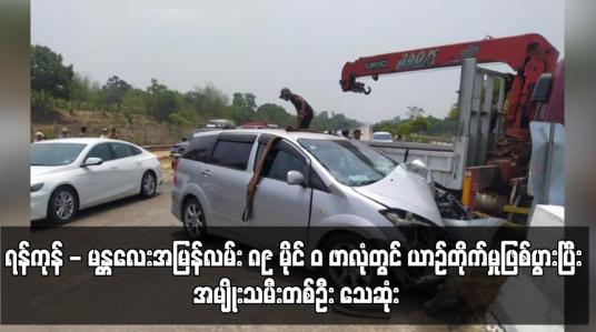 Embedded thumbnail for ရန်ကုန် - မန္တလေးအမြန်လမ်း ၈၉ မိုင် ၀ ဖာလုံတွင် ယာဉ်တိုက်မှုဖြစ်ပွားပြီး အမျိုးသမီးတစ်ဦး သေဆုံး