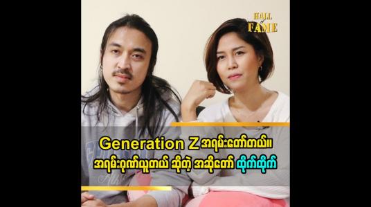 Embedded thumbnail for Generation Z အရမ်းတော်တယ်။ အရမ်းဂုဏ်ယူ တယ် ဆိုတဲ့ အဆိုတော် ထိုက်ထိုက်