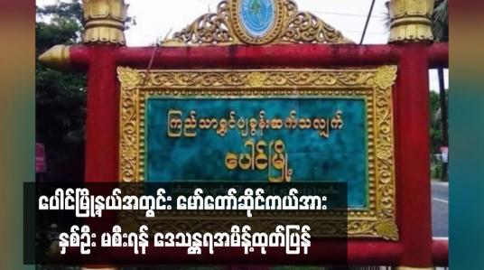 Embedded thumbnail for ပေါင်မြို့နယ်အတွင်း မော်တော်ဆိုင်ကယ်အား နှစ်ဦး မစီးရန် ဒေသန္တရအမိန့်ထုတ်ပြန် 