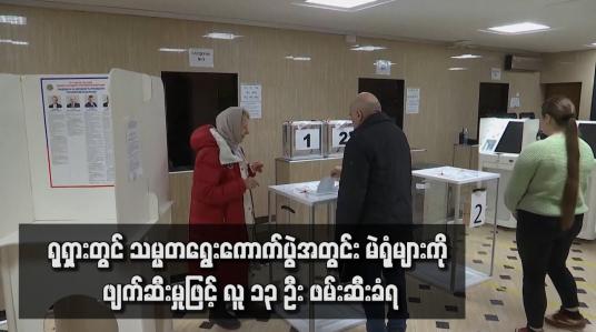 Embedded thumbnail for ရုရှားတွင် သမ္မတရွေးကောက်ပွဲအတွင်း မဲရုံများကို ဖျက်ဆီးမှုဖြင့် လူ ၁၃ ဦး ဖမ်းဆီးခံရ