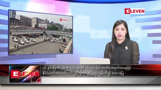Embedded thumbnail for ■ ဇူလိုင်လ ၁၉ ရက်နေ့ ညနေခင်း သတင်း အစီအစဉ်