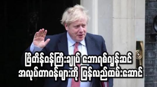 Embedded thumbnail for ဗြိတိန်ဝန်ကြီးချုပ် ဘောရစ်ဂျွန်ဆင် ၎င်း၏ အလုပ်တာဝန်များကို ပြန်လည်ထမ်းဆောင် (ရုပ်သံ) 
