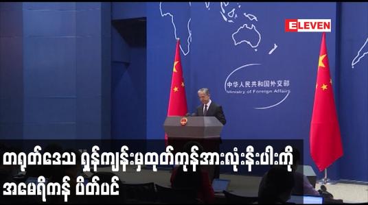 Embedded thumbnail for အတင်းအကြပ်စေခိုင်းမှုများကြောင့် တရုတ်ဒေသ ရှန်ကျန်းမှထုတ်ကုန်အားလုံးနီးပါးကို အမေရိကန် ပိတ်ပင်