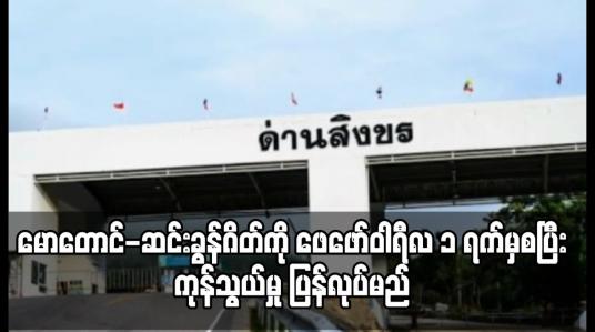 Embedded thumbnail for မောတောင်-ဆင်းခွန်ဂိတ်ကို ဖေဖော်ဝါရီလ ၁ ရက်မှစပြီးကုန်သွယ်မှု ပြန်ပြုလုပ်ရန် ထိုင်းဘက်က ဆုံးဖြတ် 