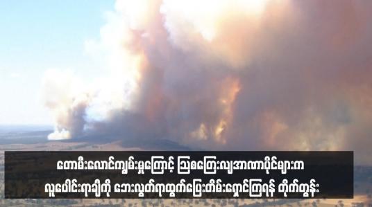 Embedded thumbnail for တောမီးလောင်ကျွမ်းမှုကြောင့် သြစတြေးလျအာဏာပိုင်များက လူပေါင်းရာချီကို ဘေးလွတ်ရာထွက်ပြေးတိမ်းရှောင်ကြရန် တိုက်တွန်း