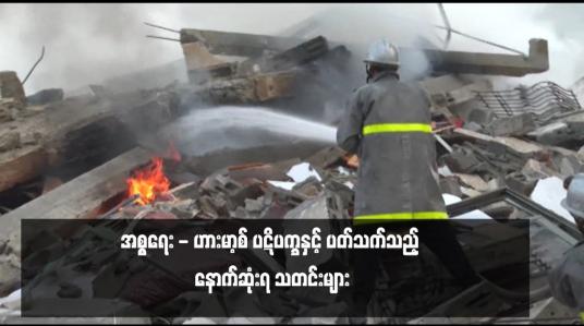Embedded thumbnail for အစ္စရေး - ဟားမာ့စ် ပဋိပက္ခနှင့် ပတ်သက်သည့် နောက်ဆုံးရ သတင်းများ