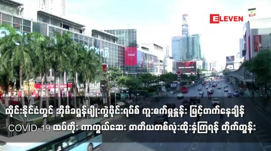 Embedded thumbnail for ထိုင်းနိုင်ငံတွင်COVID-19 ထပ်တိုး ကာကွယ်ဆေး တတိယတစ်လုံးထိုးနှံကြရန် တိုက်တွန်း