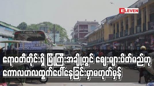 Embedded thumbnail for ဧရာဝတီတိုင်းအတွင်းရှိ မြို့ကြီးအချို့တွင် စျေးများပိတ်မည်ဟု ကောလာဟလများ ထွက်ပေါ်နေခြင်းမှာ မဟုတ်မှန်ဘဲ စျေးများဆက်လက်ဖွင့်ထား 