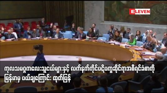 Embedded thumbnail for ကုလသမဂ္ဂကလေးသူငယ်များနှင့် လက်နက်ကိုင်ပဋိပက္ခဆိုင်ရာအစီရင်ခံစာတွင် ကလေးများသေဆုံးမှုနှင့် ဖမ်းဆီးခံရမှုအရေ အတွက်ကို ဖောင်းပွဖော်ပြထားကြောင်းနှင့် အစီရင်ခံစာပါစွပ်စွဲချက်များအား မြန်မာမှ ပယ်ချကြောင်း ထုတ်ပြန်