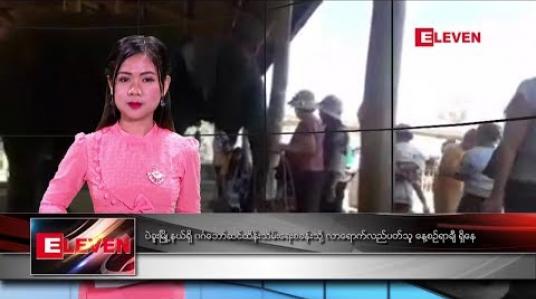 Embedded thumbnail for ဇန်နဝါရီလ ၅ ရက်နေ့ နေ့လယ်ပိုင်းသတင်းအစီအစဉ် 