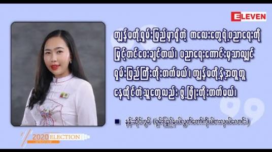 Embedded thumbnail for ■ ၂၀၂၀ ရွေးကောက်ပွဲ နှင့် ရှမ်းပြည်နယ်အတွင်း မဲဆွယ်ရသည့်အခြေအနေ