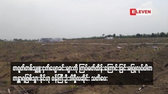 Embedded thumbnail for တရုတ်တစ်သျှူးငှက်ပျောခင်းများကို မကြပ်မတ်ပါက ယင်းနေရာများတွင်ကန္တာရ ဖြစ်သွားနိုင်