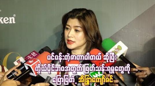 Embedded thumbnail for အနုပညာရှင်တွေက အမှန်တော့ ကံဇာတာမကောင်းဘူး ၊ ပင်ပန်းတဲ့ဇာတာပါတယ် ဆိုပြီး ကိုယ်ပိုင်ဘဝအတွက် ဖြတ်သန်းရမှုတွေကိုပြောပြတဲ့အိန္ဒြာကျော်ဇင်