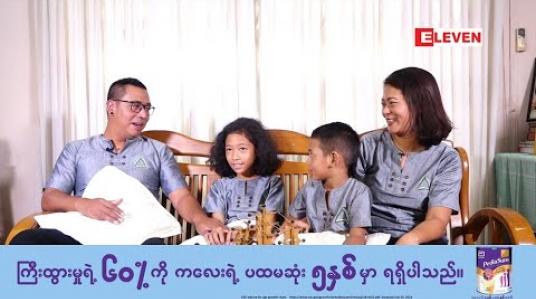 Embedded thumbnail for Healthy Family (ရုပ်သံအစီအစဉ်)