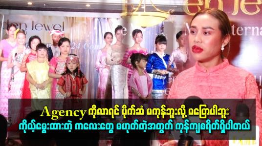 Embedded thumbnail for Agency ကိုလာရင် ပိုက်ဆံ မကုန်ဘူးလို့ မပြောပါဘူး