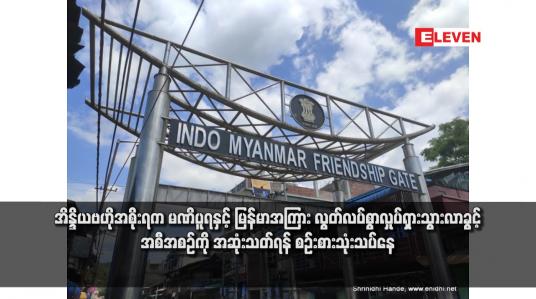 Embedded thumbnail for အိန္ဒိယဗဟိုအစိုးရက မဏိပူရနှင့် မြန်မာအကြား လွတ်လပ်စွာလှုပ်ရှားသွားလာခွင့် အစီအစဉ်ကို အဆုံးသတ်ရန် စဉ်းစားသုံးသပ်နေ (ရုပ်သံ)