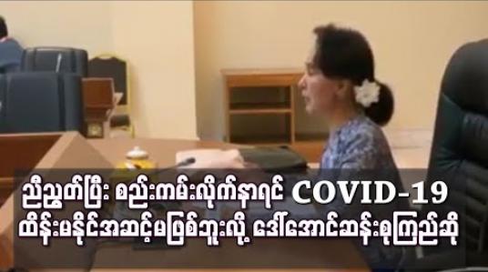 Embedded thumbnail for ညီညွတ်ပြီး စည်းကမ်းများ လိုက်နာပါက COVID-19 ထိန်းမနိုင်အဆင့်သို့ မရောက်အောင် ဆောင်ရွက်နိုင်ဟု နိုင်ငံတော်၏ အတိုင်ပင်ခံပုဂ္ဂိုလ် ဆို 