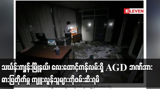 Embedded thumbnail for သင်္ဃန်းကျွန်းမြို့နယ်၊ လေးထောင့်ကန်လမ်းရှိ AGD ဘဏ်အား ဓားပြတိုက်မှု ကျူးလွန်သူများကို ဖမ်းဆီးရမိ