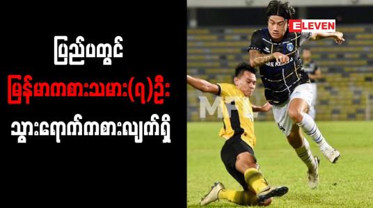 Embedded thumbnail for ပြည်ပတွင် မြန်မာကစားသမား(၇)ဦးသွားရောက်ကစားလျက်ရှိ