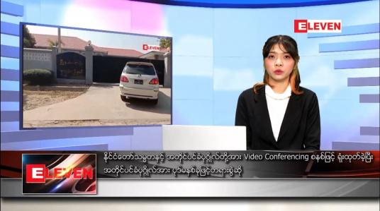 Embedded thumbnail for ဖေဖော်ဝါရီ ၁၆ ရက် ညပိုင်းသတင်းအစီအစဉ် 