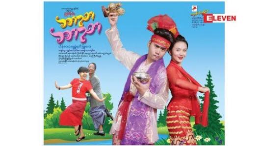 Embedded thumbnail for ရုပ်ရှင်ချစ်ပရိသတ်တွေရဲ့ စကားသံများ (ရုပ်သံအစီအစဉ်)