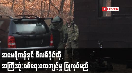 Embedded thumbnail for အမေရိကန်နှင့် ဖိလစ်ပိုင်တို့ အကြီးဆုံးစစ်ရေးလေ့ကျင့်မှု ပြုလုပ်မည်