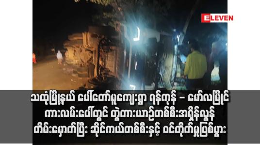 Embedded thumbnail for သထုံမြို့နယ် ပေါ်တော်မူကျေးရွာ ရန်ကုန် - မော်လမြိုင်ကားလမ်းပေါ်တွင် တွဲကားယာဉ်တစ်စီးအရှိန်လွန်တိမ်းမှောက်ပြီး ဆိုင်ကယ်တစ်စီးနှင့် ဝင်တိုက်မှုဖြစ်ပွား