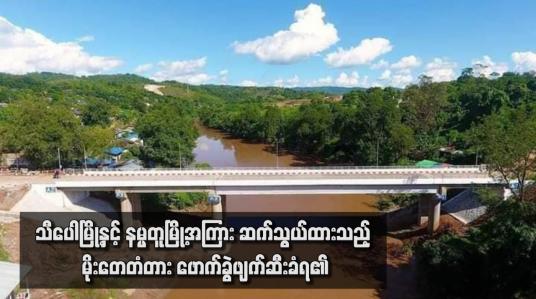 Embedded thumbnail for သီပေါမြို့နှင့် နမ္မတူမြို့အကြား ဆက်သွယ်ထားသည့် မိုးတေတံတား ဖောက်ခွဲဖျက်ဆီးခံရ
