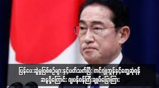 Embedded thumbnail for ပြန်ပေးဆွဲမှုဖြစ်စဉ်များနှင့်ပတ်သက်ပြီး ကင်ဂျုံအွန်နှင့်တွေ့ဆုံရန် ဆန္ဒရှိကြောင်း ဂျပန်ဝန်ကြီးချုပ်ပြောကြား