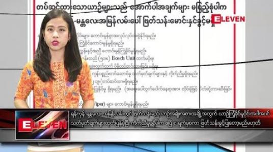 Embedded thumbnail for ဧပြီ ၄ ရက် မွန်းလွဲပိုင်း သတင်း အစီအစဉ် 