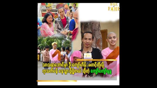 Embedded thumbnail for သာသနာ့ဘောင် ခေတ္တဝင် ခဲ့တဲ့ ကျော်ကျော်အိန္ဒြာ