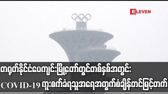 Embedded thumbnail for တရုတ်နိုင်ငံ ပေကျင်းမြို့တော်တွင် တစ်နှစ်အတွင်း  COVID-19  ကူးစက်ခံရသူအရေအတွက် စံချိန်တင်မြင့်တက်
