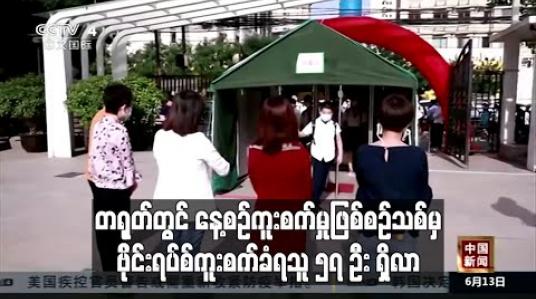 Embedded thumbnail for တရုတ်တွင် ဧပြီလနောက်ပိုင်း နေ့စဉ်ကူးစက်မှုဖြစ်စဉ်သစ်အများဆုံးအဖြစ် ဗိုင်းရပ်စ်ကူးစက်ခံရသူ ၅၇ ဦး ရှိလာ