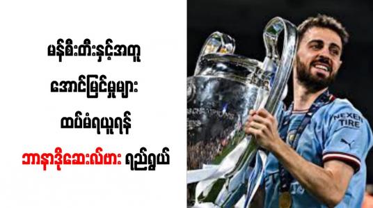 Embedded thumbnail for မန်စီးတီးနှင့်အတူ အောင်မြင်မှုများ ထပ်မံရယူရန်ဘာနာဒိုဆေးလ်ဗား ရည်ရွယ်