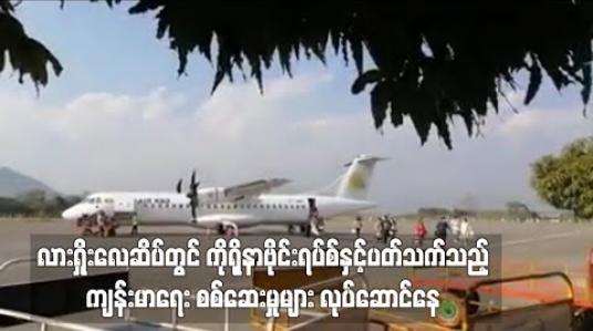 Embedded thumbnail for လားရှိုးလေဆိပ်တွင် ကိုရိုနာဗိုင်းရပ်စ်နှင့်ပတ်သက်သည့် ကျန်းမာရေး စစ်ဆေးမှုများ လုပ်ဆောင်နေ 