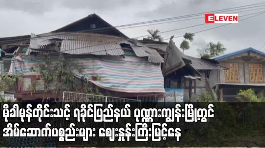 Embedded thumbnail for မိုခါမုန်တိုင်းသင့် ရခိုင်ပြည်နယ် ပုဏ္ဏားကျွန်းမြို့တွင် အိမ်ဆောက်ပစ္စည်းများ ဈေးနှုန်းကြီးမြင့်နေသဖြင့် ပရဟိတအသင်းအချို့က အိမ်ဆောက်ပစ္စည်းအချို့ကို အရှုံးခံရောင်းပေးနေရ