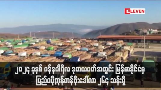 Embedded thumbnail for ၂၀၂၄ ခုနှစ် ဇန်နဝါရီလ ဒုတယပတ်အတွင်း မြန်မာနိုင်ငံမှ ပြည်ပပို့ကုန်တန်ဖိုးဒေါ်လာ ၂၆၄ သန်းရှိ