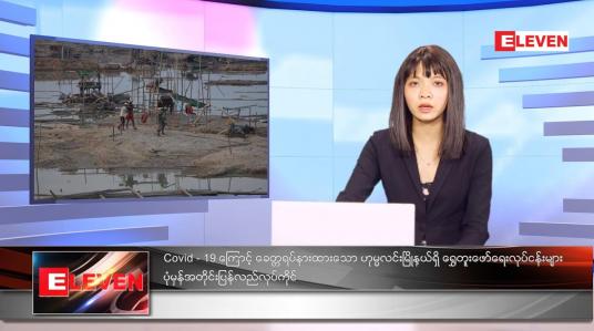 Embedded thumbnail for စက်တင်ဘာလ ၅ ရက်နေ့ ညနေခင်းသတင်းအစီအစဉ် 