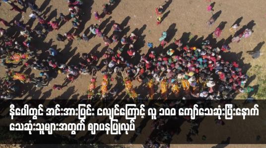 Embedded thumbnail for နီပေါတွင် အင်းအားပြင်း ငလျင်ကြောင့် လူ ၁၀၀ ကျော်သေဆုံးပြီးနောက်သေဆုံးသူများအတွက် ဈာပနပြုလုပ် (ရုပ်သံ)