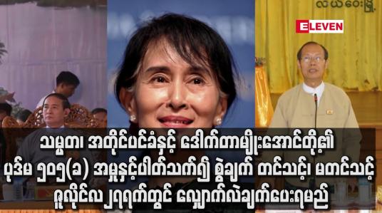 Embedded thumbnail for သမ္မတ၊ အတိုင်ပင်ခံနှင့် ဒေါက်တာမျိုးအောင်တို့၏ ပုဒ်မ ၅၀၅(ခ) အမှုနှင့်ပါတ်သက်၍