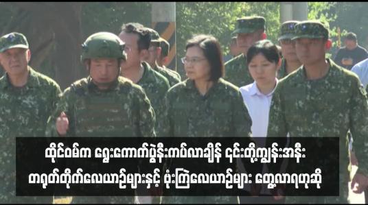 Embedded thumbnail for ထိုင်ဝမ်က ရွေးကောက်ပွဲနီးကပ်လာချိန် ၎င်းတို့ကျွန်းအနီး တရုတ်တိုက်လေယာဉ်များနှင့် ဗုံးကြဲလေယာဉ်များ တွေ့လာရဟုဆို 