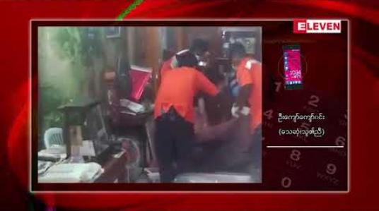 Embedded thumbnail for တာမွေမြို့နယ်၊ မလွှကုန်းလမ်းရှိ ဇဗ္ဗူနန်းရွှေပန်းထိမ်ဆိုင်ပိုင်ရှင်အား ပုပ်ပွသေဆုံးလျက်တွေ့ရှိ  (ရုပ်သံ)