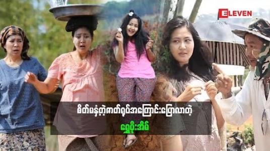 Embedded thumbnail for  အရမ်းကိုရိုက်ချင်တဲ့ Characterမို့ စိတ်လှုပ်ရှားနေတယ်ဆိုတဲ့ သရုပ်ဆောင် ရွှေပိုးအိမ် ချိုးရုပ်ဇာတ်ကားမှာ ပါဝင်တဲ့ဇာတ်ရုပ်အကြောင်း ဘာပြောထားလဲ (ရုပ်သံအစီအစဉ်)