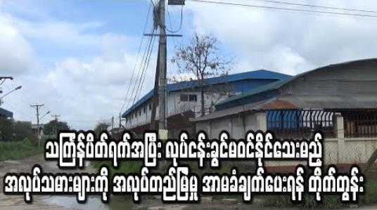 Embedded thumbnail for လုပ်ငန်းခွင်မဝင်ရောက်နိုင်မည့်အလုပ်သမားများကို ခွင့်တိုင်စေပြီး  အာမခံချက် ပေးရန် တိုက်တွန်း