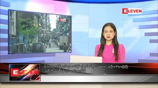 Embedded thumbnail for သြဂုတ် ၁၁ ရက် ညပိုင်းသတင်းအစီအစဉ် 