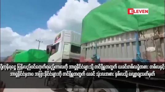 Embedded thumbnail for ပို့ကုန်ရငွေ ပြန်လည်ဝင်ရောက်ရမည့်ကာလကို အာရှနိုင်ငံများသို့ တင်ပို့မှုအတွက် ယခင်တစ်လခွဲအစား တစ်လနှင့် အာရှနိုင်ငံမှအပ အခြားနိုင်ငံများကို တင်ပို့မှုအတွက် ယခင် သုံးလအစား နှစ်လသို့ လျှော့ချသတ်မှတ်